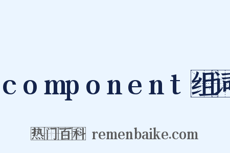 component组词是什么意思的图片